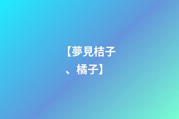 【夢見桔子、橘子】